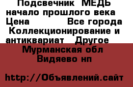 Подсвечник  МЕДЬ начало прошлого века › Цена ­ 1 500 - Все города Коллекционирование и антиквариат » Другое   . Мурманская обл.,Видяево нп